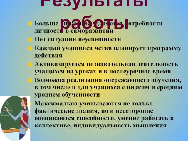 Больше внимания уделяется потребности личности в саморазвитии Нет ситуации неуспешности Каждый учащийся