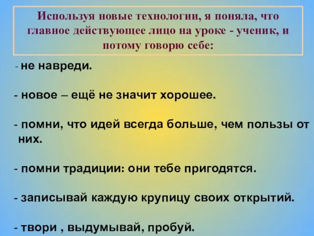 не навреди. новое – ещё не значит хорошее. помни, что идей всегда