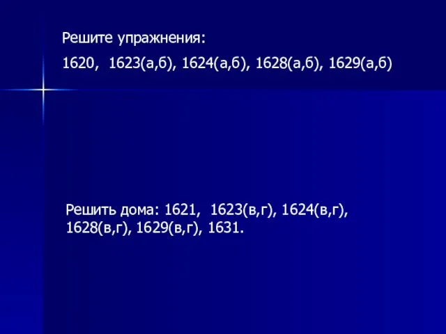 Решите упражнения: 1620, 1623(a,б), 1624(а,б), 1628(а,б), 1629(а,б) Решить дома: 1621, 1623(в,г), 1624(в,г), 1628(в,г), 1629(в,г), 1631.