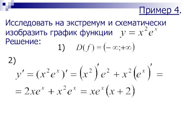 Пример 4. Исследовать на экстремум и схематически изобразить график функции Решение: 1) 2)