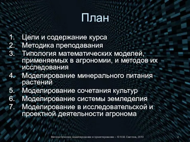 План Цели и содержание курса Методика преподавания Типология математических моделей, применяемых в