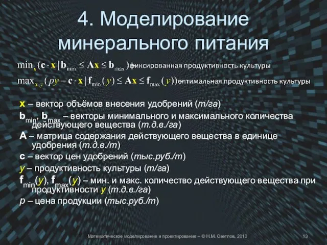 4. Моделирование минерального питания x – вектор объёмов внесения удобрений (т/га) bmin,