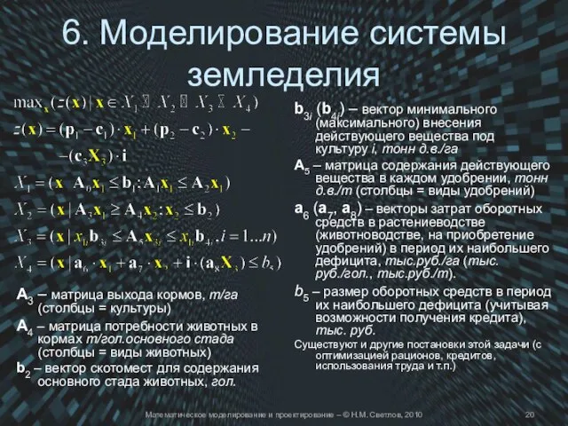 Математическое моделирование и проектирование – © Н.М. Светлов, 2010 6. Моделирование системы