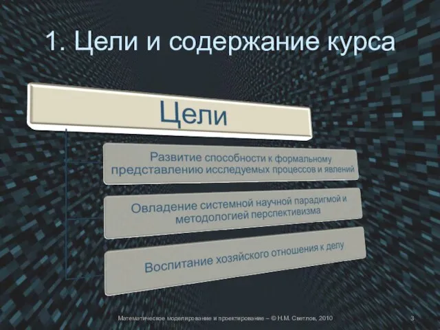 1. Цели и содержание курса Математическое моделирование и проектирование – © Н.М. Светлов, 2010