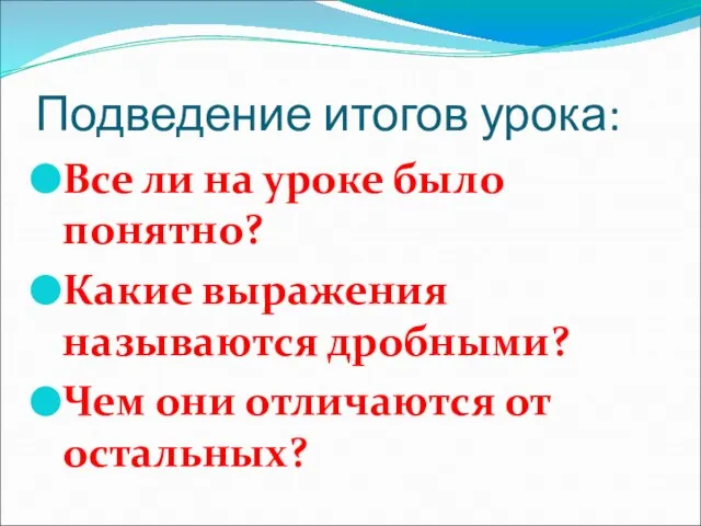 Подведение итогов урока: Все ли на уроке было понятно? Какие выражения называются