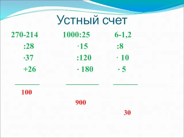 Устный счет 270-214 1000:25 6-1,2 :28 ·15 :8 ·37 :120 · 10