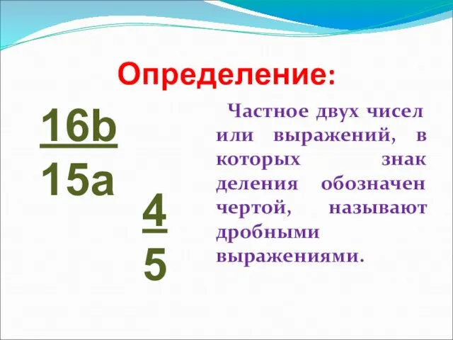 Определение: Частное двух чисел или выражений, в которых знак деления обозначен чертой,