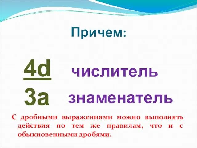 Причем: С дробными выражениями можно выполнять действия по тем же правилам, что