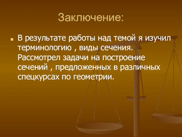 Заключение: В результате работы над темой я изучил терминологию , виды сечения.