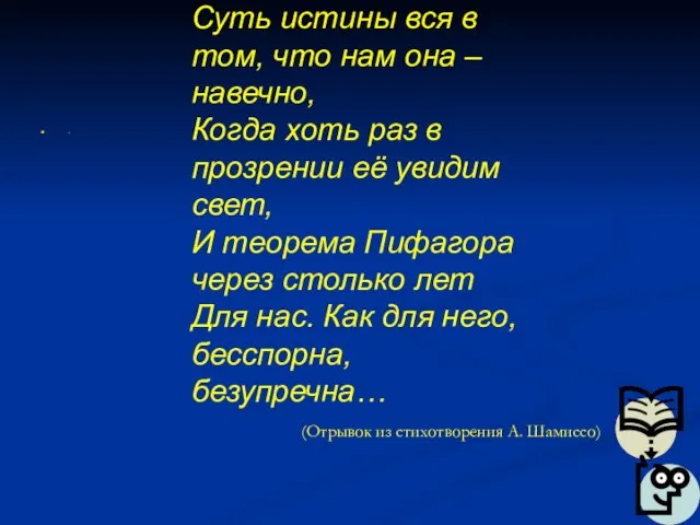 . . Суть истины вся в том, что нам она – навечно,