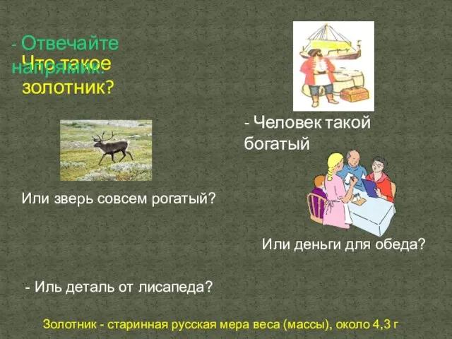 Что такое золотник? - Человек такой богатый Или зверь совсем рогатый? Или