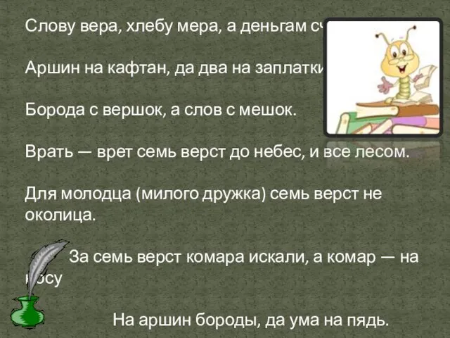 Слову вера, хлебу мера, а деньгам счет. Аршин на кафтан, да два