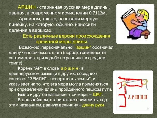 АРШИН - старинная русская мера длины, равная, в современном исчислении 0,7112м. Аршином,