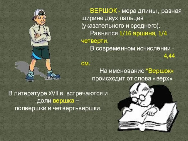 ВЕРШОК - мера длины , равная ширине двух пальцев (указательного и среднего).