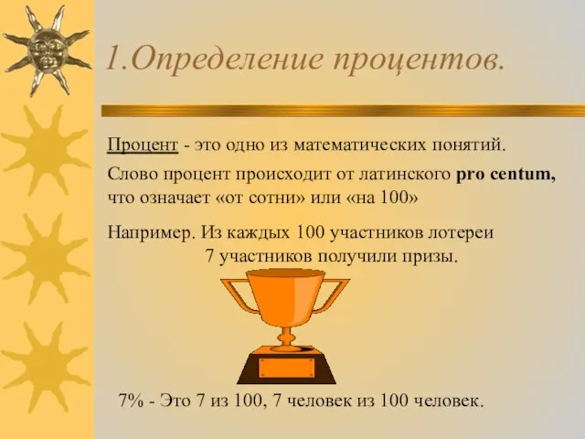 1.Определение процентов. Процент - это одно из математических понятий. Слово процент происходит