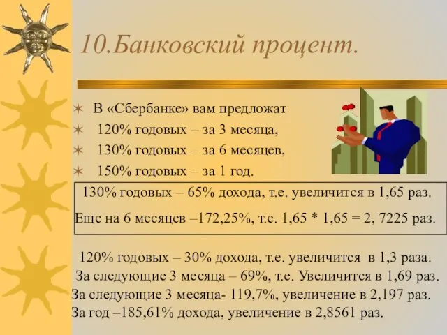 10.Банковский процент. В «Сбербанке» вам предложат 120% годовых – за 3 месяца,