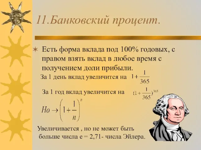 11.Банковский процент. Есть форма вклада под 100% годовых, с правом взять вклад