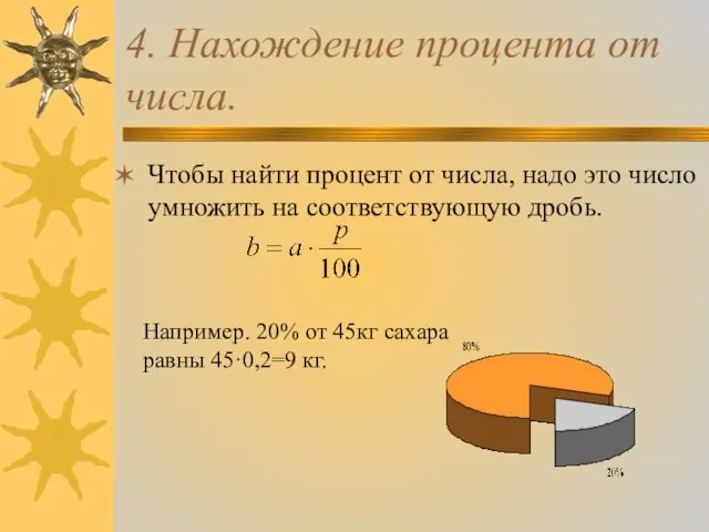 4. Нахождение процента от числа. Чтобы найти процент от числа, надо это