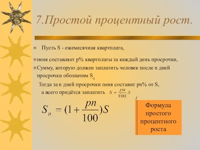 7.Простой процентный рост. Пусть S - ежемесячная квартплата, пеня составляет p% квартплаты