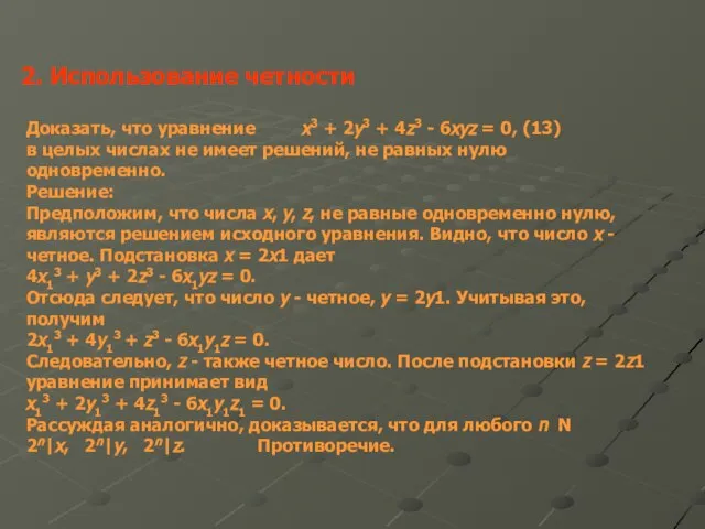 2. Использование четности Доказать, что уравнение x3 + 2y3 + 4z3 -