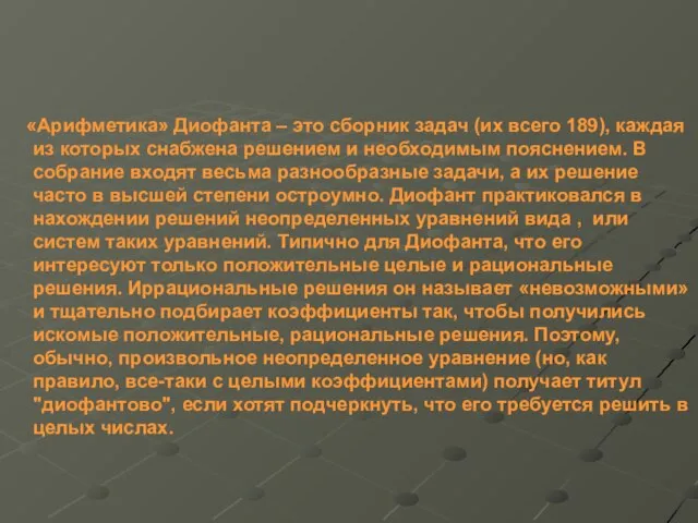 «Арифметика» Диофанта – это сборник задач (их всего 189), каждая из которых