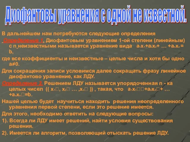 В дальнейшем нам потребуются следующие определения Определение 1. Диофантовым уравнением 1-ой степени