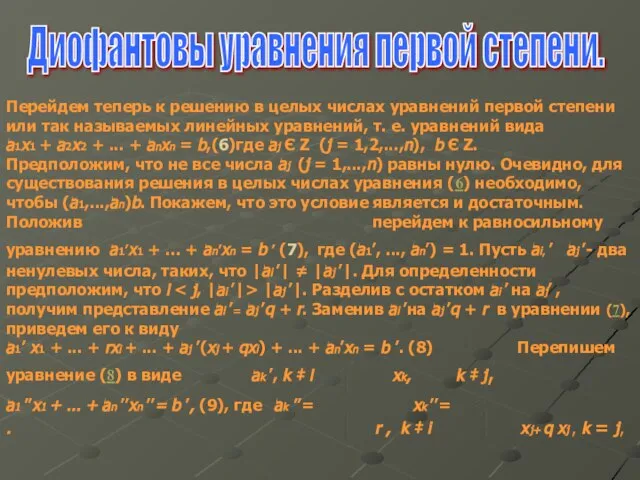 Диофантовы уравнения первой степени. Перейдем теперь к решению в целых числах уравнений