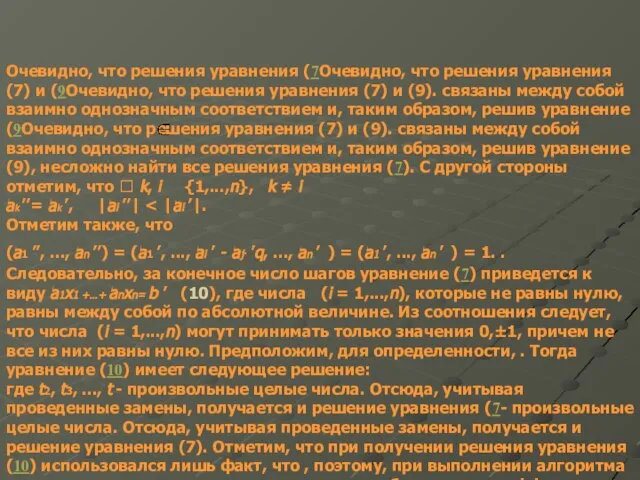 Очевидно, что решения уравнения (7Очевидно, что решения уравнения (7) и (9Очевидно, что