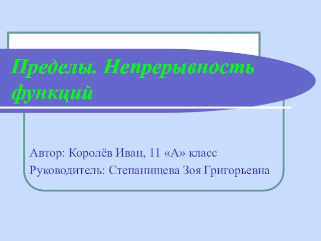 Презентация на тему Пределы. Непрерывность функций