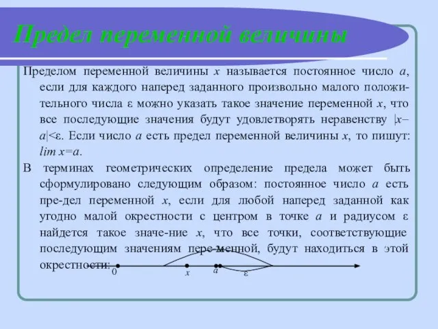 Предел переменной величины Пределом переменной величины х называется постоянное число а, если