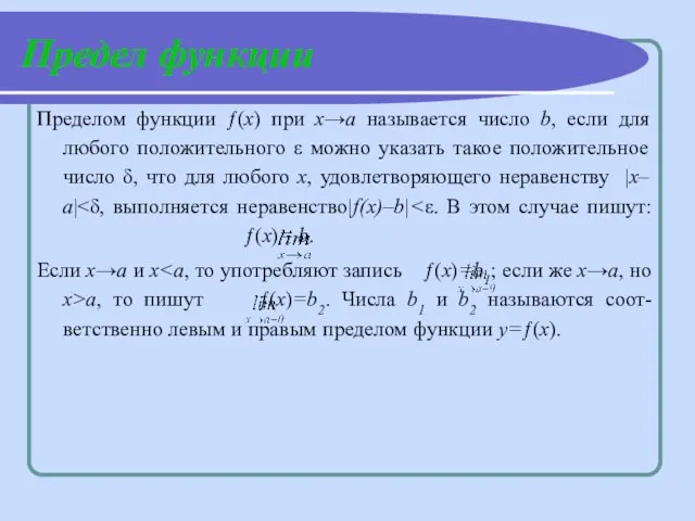 Предел функции Пределом функции ƒ(х) при х→а называется число b, если для