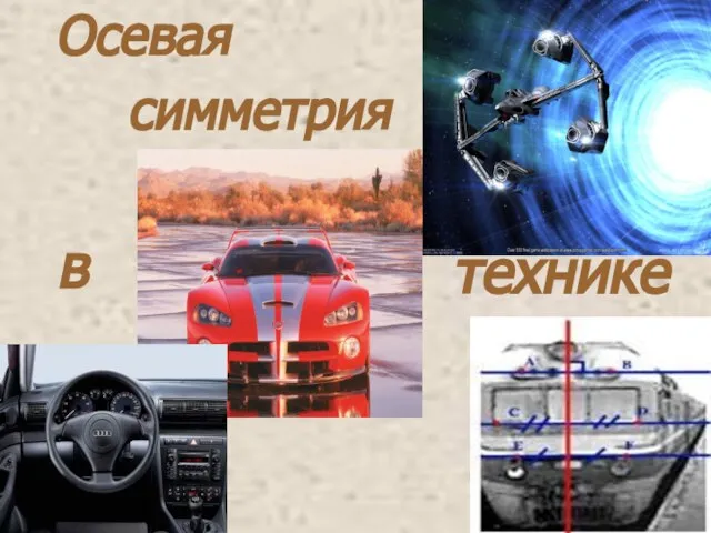 в в технике Осевая симметрия