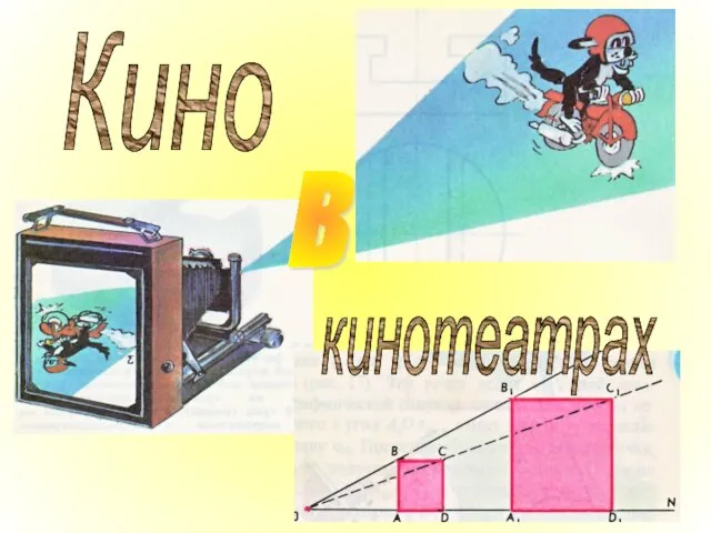 Кино в кинотеатрах