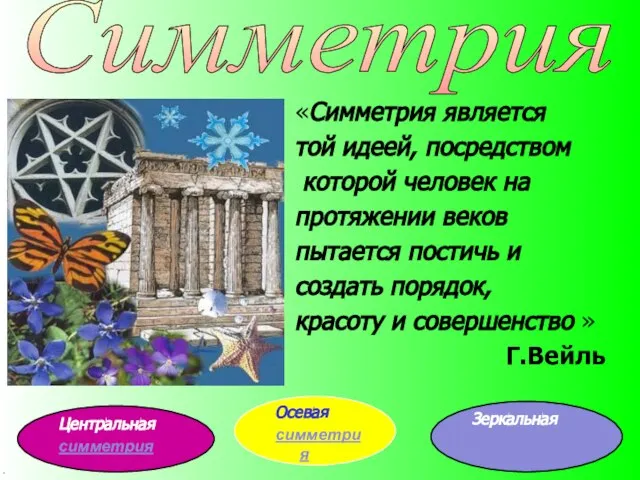 «Симметрия является той идеей, посредством которой человек на протяжении веков пытается постичь