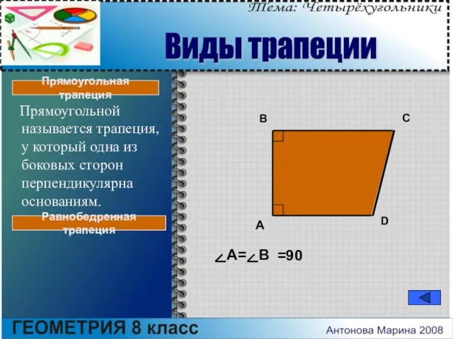 Прямоугольной называется трапеция, у который одна из боковых сторон перпендикулярна основаниям. A