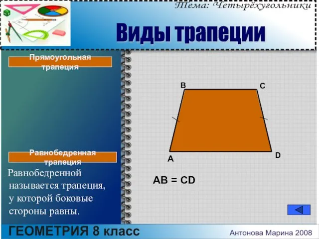 Равнобедренной называется трапеция, у которой боковые стороны равны. A B C D