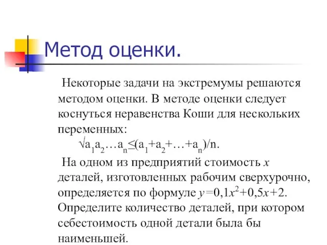 Метод оценки. Некоторые задачи на экстремумы решаются методом оценки. В методе оценки