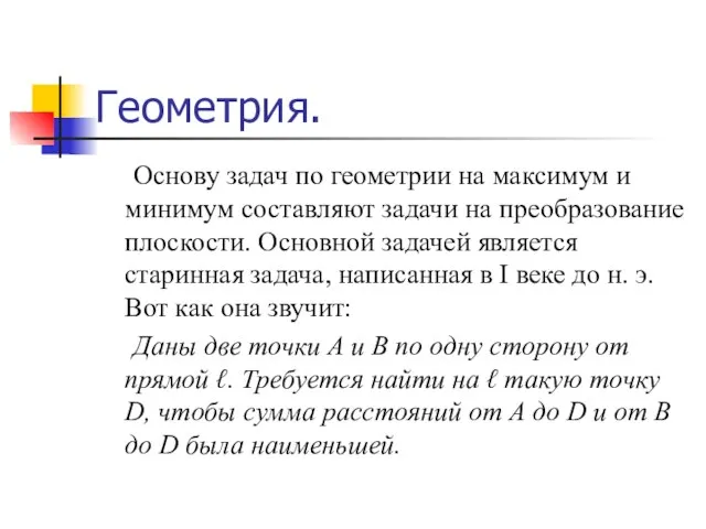 Геометрия. Основу задач по геометрии на максимум и минимум составляют задачи на