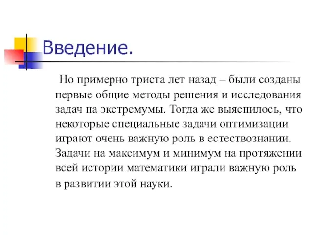 Введение. Но примерно триста лет назад – были созданы первые общие методы