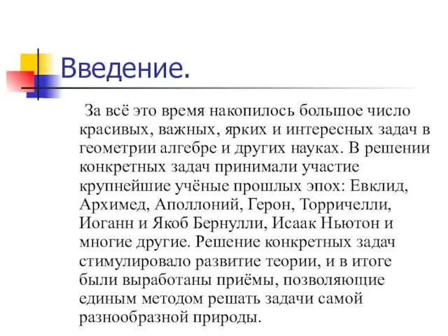 Введение. За всё это время накопилось большое число красивых, важных, ярких и