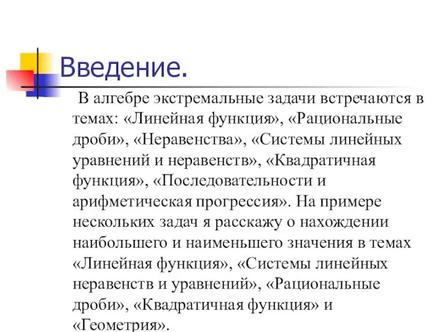 Введение. В алгебре экстремальные задачи встречаются в темах: «Линейная функция», «Рациональные дроби»,