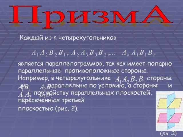 Каждый из n четырехугольников является параллелограммов, так как имеет попарно параллельные противоположные