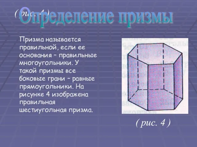 ( рис. 4 ) Призма называется правильной, если ее основания – правильные