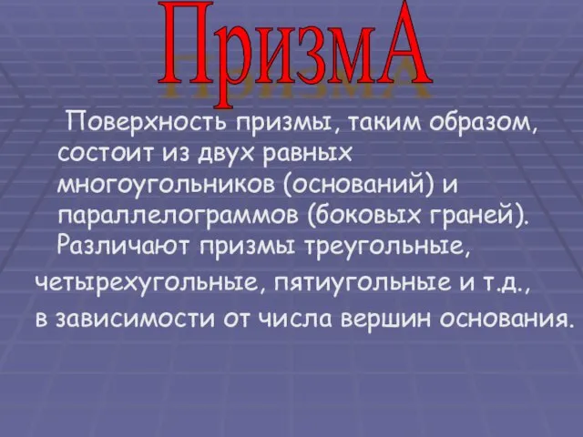 Поверхность призмы, таким образом, состоит из двух равных многоугольников (оснований) и параллелограммов