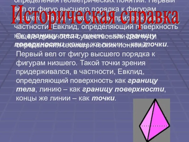 Еще в древности существовали два пути определения геометрических понятий. Первый вел от