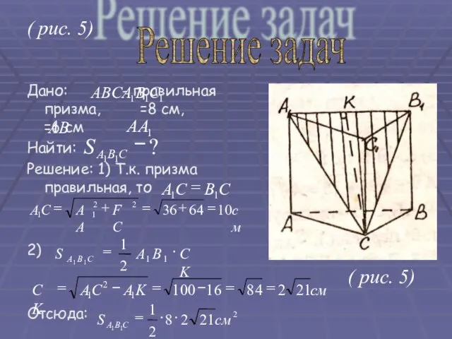 ( рис. 5) Дано: - правильная призма, =8 см, =6 см Найти: