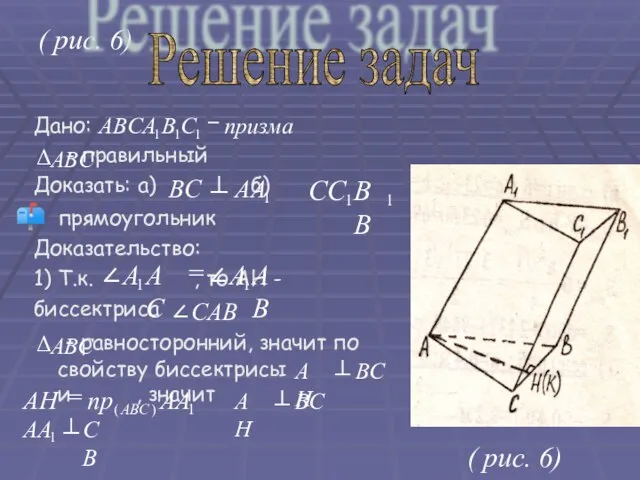 Дано: - правильный Доказать: а) б) прямоугольник Доказательство: 1) Т.к. , то