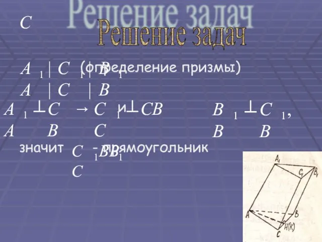 (определение призмы) и значит - прямоугольник C Решение задач