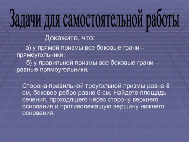 Докажите, что: а) у прямой призмы все боковые грани – прямоугольники; б)