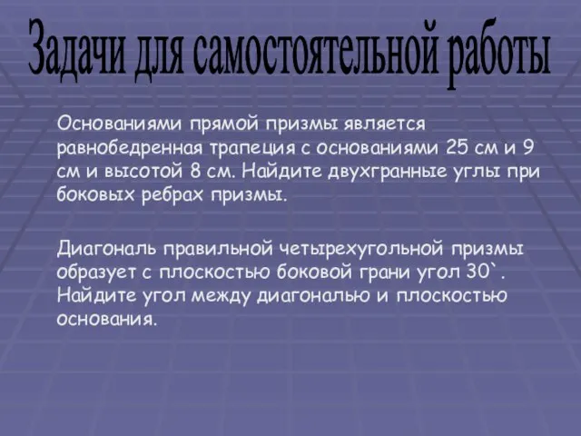 Основаниями прямой призмы является равнобедренная трапеция с основаниями 25 см и 9